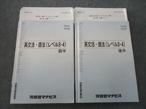 VK25-038 河合塾マナビス 英語 英文法・語法(レベル3・4) 前半/後半 テキスト 2020 計2冊 39M0B