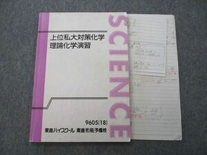 VK26-100 東進 上位私大対策化学 理論化学演習 テキスト 2018 立脇香奈 10m0C