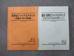 VK25-045 駿台 世界史ファイナルアタック 共通テストの攻略/必出文化史＆社会経済史最終チェック テキスト 2020 直前 計2冊 09m0C