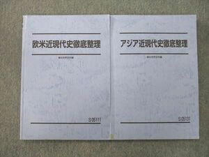 VK25-046 駿台 世界史 欧米/アジア近現代史徹底整理 テキストセット 状態良 2020 計2冊 20S0D