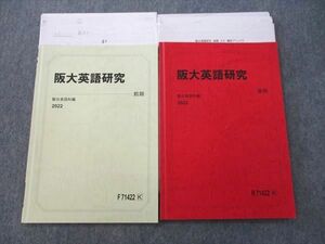 VK26-069 駿台 大阪大学 阪大英語研究 テキスト通年セット 状態良 2022 計2冊 10m0D