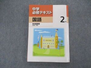 VK05-178 塾専用 中2年 中学必修テキスト 国語 光村図書版 17S5B