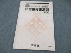 VK19-014 河合塾 地理歴史 総合世界史演習 発展 2022 夏期講習 05s0B