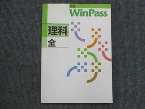 VK13-100 塾専用 全学年 WinPass ウィンパス 理科 未使用 15S5B