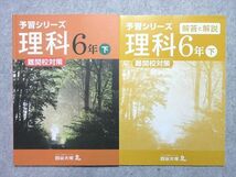 VK55-042 四谷大塚 予習シリーズ 理科 6年下 難関校対策 940621-6 状態良い 10 S2B_画像1