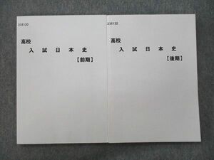 VK25-055 秀英予備校 高校入試日本史 社会 テキスト通年セット 前期/後期 計2冊 24S2C