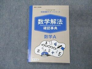 VK05-129 ベネッセ 進研ゼミ高校講座 Challenge別冊 授業理解サポートシリーズ 数学解法確認事典 数学A 未使用 2020 08s0B