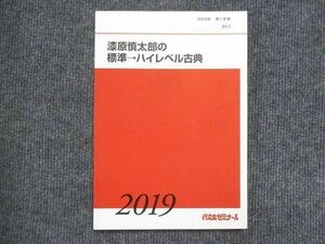 VK13-011 代ゼミ 漆原慎太郎の標準→ハイレベル古典 未使用 2019 第1学期 11m0D