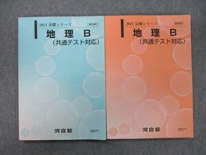 VK25-001 河合塾 地理B(共通テスト対応) テキスト通年セット 状態良 2021 計2冊 20S0B