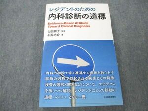 VK20-019 日本医事新報社 レジデントのための内科診断の道標 シリアル無し 2022 25S3D