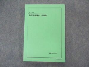 VL05-033 鉄緑会 物理受験講座 問題集 テキスト 状態良い 2021 17S0D