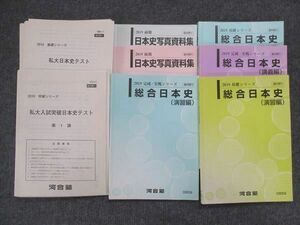 VL13-088 河合塾 総合日本史 講義編/演習編/写真資料集 通年セット 2019 計6冊 68R0D