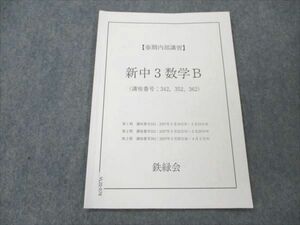 VL20-078 鉄緑会 新中3数学B 2007 春期内部講習 02s0B