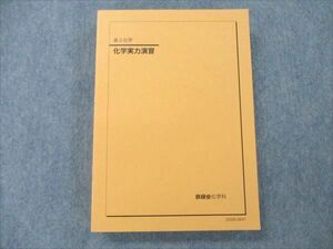 VL20-186 鉄緑会 化学実力演習 状態良い 2020 29M0D