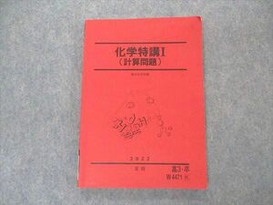 VL04-072 駿台 化学特講I(計算問題) テキスト 2022 夏期 14S0C