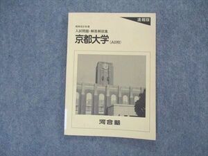 VL04-126 河合塾 京都大学 A日程 昭和63年度 入試問題・解答解説集 1988 05s6C