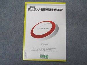 VL05-154 研伸館 東大京大特撰英語実践演習 東京/京都大学 テキスト 未使用 2015 冬期 02s0B