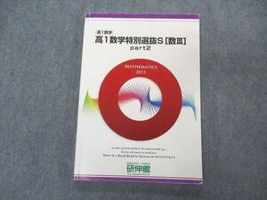 VL05-161 研伸館 高1 数学特別選抜S 数III Part2 テキスト 2013 冬期1/2月 14m0B