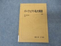 VL05-049 駿台 パーフェクト私大英語 テキスト 2021 夏期 06s0B_画像1