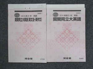 VL13-048 河合塾 関関同立大英語/英文法・英作文 2019 春期講習/夏期講習 計2冊 田村裕幸 12m0D