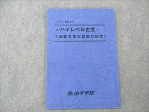 VL20-126 山手学院 高3 ハイレベル古文 和歌を含む設問の研究 2021 夏期 05s0B