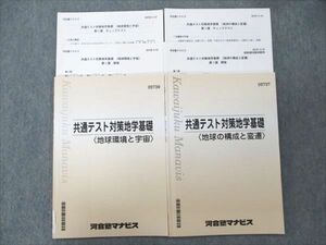 VL19-080 河合塾マナビス 共通テスト対策地学基礎 (地球環境と宇宙/地球の構成と変遷) 2022 計2冊 15S0C