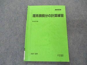 VL06-065 駿台 理系微積分の計算練習 テキスト 2021 通年 07s0C