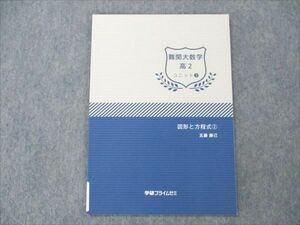 VL20-099 学研プライムゼミ 高2 難関大数学 ユニット3 図形と方程式2 未使用 2018 五藤勝己 05s0B