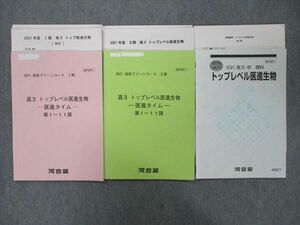 VL25-011 河合塾 高3 高校グリーンコース トップレベル医進生物/医進タイム 第1～11講 テキスト通年セット 2021 計3冊 20m0D