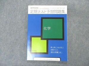 VL05-075 ベネッセ 進研ゼミ高校講座 定期テスト予想問題集 化学 未使用 2022 11m0B