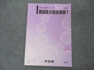 VL04-089 河合塾 トップハイレベル 英語長文総合演習T テキスト 2019 完成シリーズ 05s0B