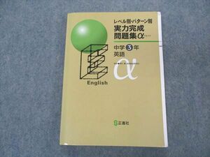 VL05-118 正進社 中3年 レベル別・パターン別 実力完成問題集α 英語 15S5B