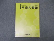 VL04-054 河合塾 早慶大英語 早稲田/慶應義塾大学 テキスト 2022 完成シリーズ 08s0B_画像1