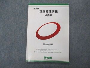 VL05-151 研伸館 高3 理論物理講義 上流編 2015 通年/春期 06s0B