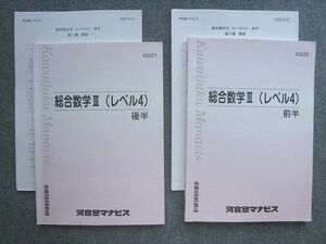 VL72-031 河合塾マナビス 総合数学III(レベル4)前半/後半 状態良い 計2冊 17 S0B