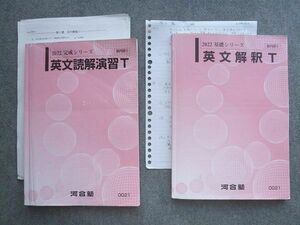 VL72-034 河合塾 英文解釈T/英文読解演習T 通年セット 2022 基礎シリーズ/完成シリーズ 計2冊 15 S0B