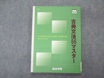 VL06-078 四谷学院 古典文法55マスター 状態良い 2022 10m0B_画像1