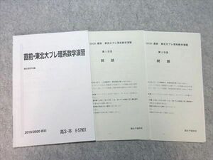 VL55-006 駿台 直前・東北大プレ理系数学演習 2019 直前 状態良い 05 s0B