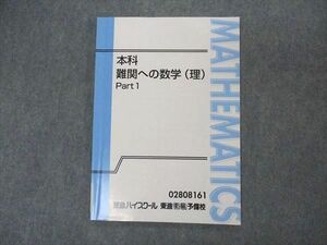 VL04-093 東進 本科 難関への数学(理) Part1 テキスト 寺田英智 06s0D