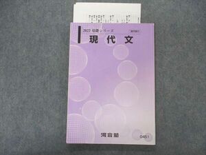 VL04-061 河合塾 現代文 テキスト 2022 基礎シリーズ 山崎正明 14m0C