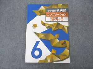 VL04-158 塾専用 小6年 中学受験新演習 コンプリーション 理科 状態良い 11S5B