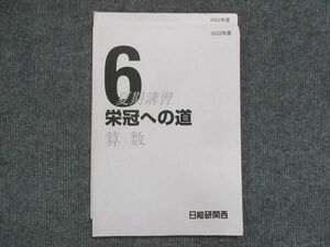 VL13-031 日能研関西 小6 栄冠への道 算数 2022 夏期講習 08m2C