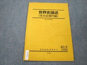 VL20-061 駿台 世界史論述 冬の近現代編 状態良い 2020 冬期 04s0D