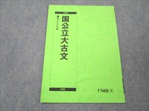 VL20-049 駿台 国公立大古文 未使用 2022 前期 02s0B