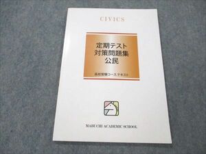 VL20-139 馬渕教室 高校受験コース 定期テスト対策問題集 公民 未使用 2022 05s2B