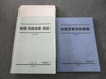 VL25-033 駿台 地理(系統地理・地誌)/地理自習用問題集 テキスト通年セット 2020 計2冊 森雄介 33M0D_画像1