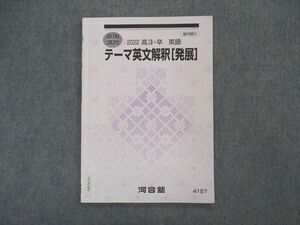 VL04-026 河合塾 テーマ英文解釈(発展) テキスト 2022 夏期講習 04s0B