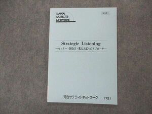 VL04-095 河合サテライトネットワーク Strategic Listening センター 国公立 私大入試へのアプローチ 未使用 07s0B