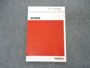 VL04-077 代ゼミ 代々木ゼミナール 漢文無双 テキスト 2021 冬期直前講習 北澤紘一 10m0D