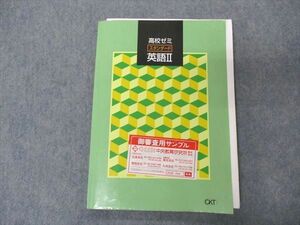 VL05-042 塾専用 高校ゼミ スタンダード 英語II ご審査用見本 11m5B